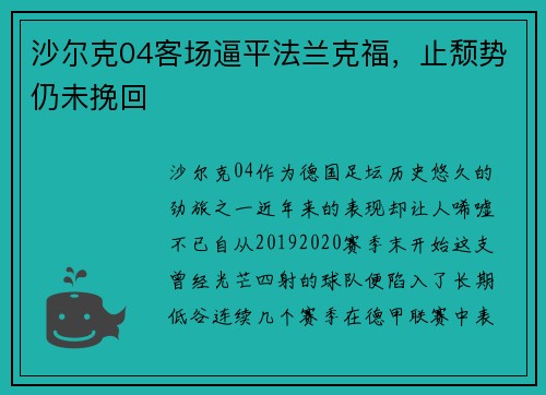 沙尔克04客场逼平法兰克福，止颓势仍未挽回