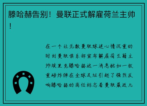 滕哈赫告别！曼联正式解雇荷兰主帅！