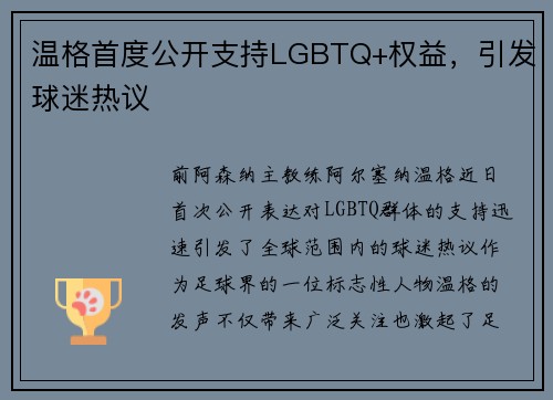温格首度公开支持LGBTQ+权益，引发球迷热议