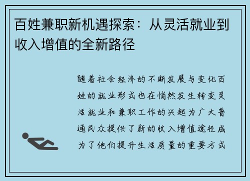百姓兼职新机遇探索：从灵活就业到收入增值的全新路径