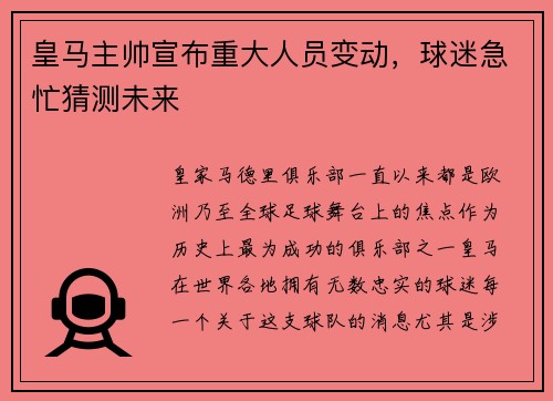 皇马主帅宣布重大人员变动，球迷急忙猜测未来