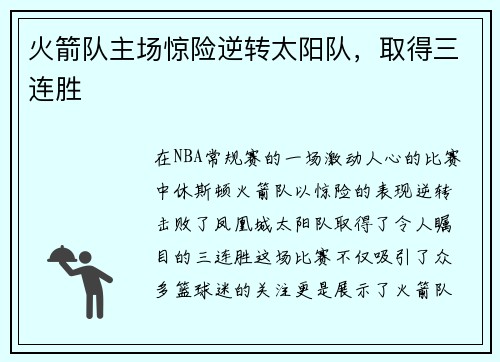 火箭队主场惊险逆转太阳队，取得三连胜