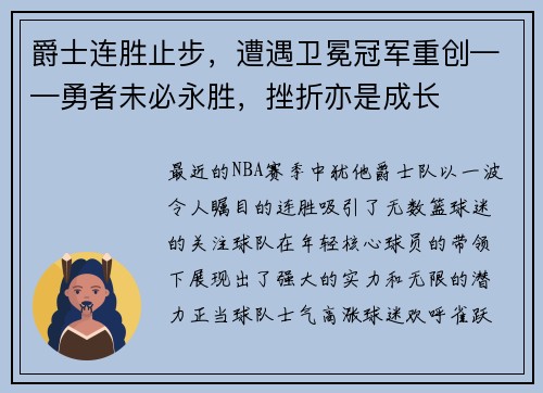 爵士连胜止步，遭遇卫冕冠军重创——勇者未必永胜，挫折亦是成长