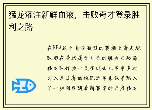 猛龙灌注新鲜血液，击败奇才登录胜利之路