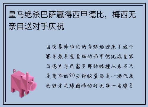 皇马绝杀巴萨赢得西甲德比，梅西无奈目送对手庆祝