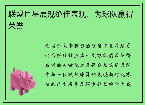 联盟巨星展现绝佳表现，为球队赢得荣誉