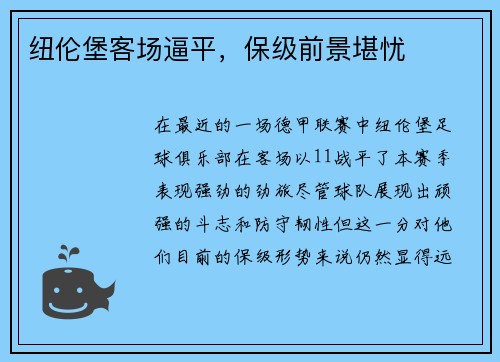 纽伦堡客场逼平，保级前景堪忧