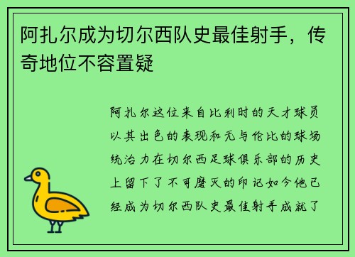 阿扎尔成为切尔西队史最佳射手，传奇地位不容置疑