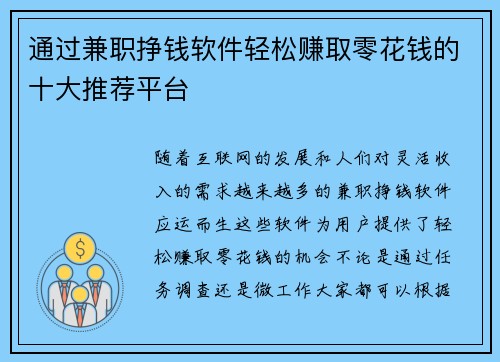 通过兼职挣钱软件轻松赚取零花钱的十大推荐平台