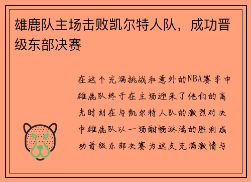 雄鹿队主场击败凯尔特人队，成功晋级东部决赛