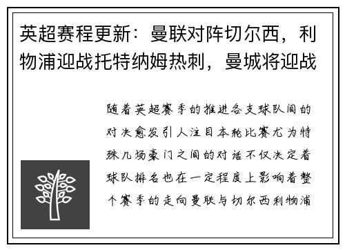 英超赛程更新：曼联对阵切尔西，利物浦迎战托特纳姆热刺，曼城将迎战阿森纳，阿森纳vs曼城重演经典对决，谁能笑到最后？