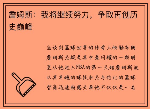 詹姆斯：我将继续努力，争取再创历史巅峰
