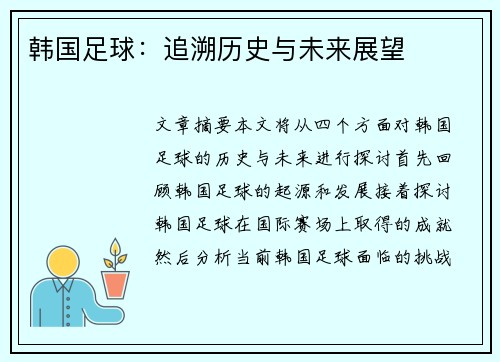 韩国足球：追溯历史与未来展望