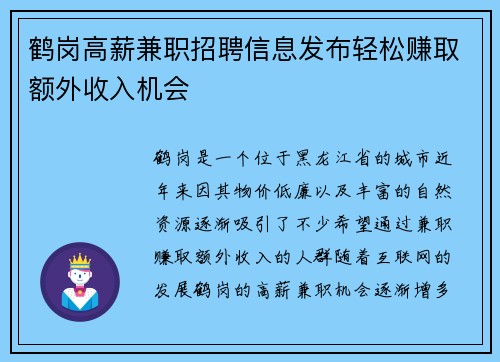 鹤岗高薪兼职招聘信息发布轻松赚取额外收入机会