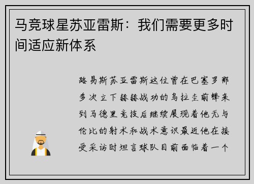 马竞球星苏亚雷斯：我们需要更多时间适应新体系