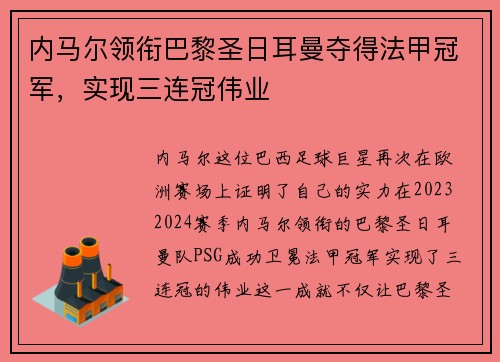 内马尔领衔巴黎圣日耳曼夺得法甲冠军，实现三连冠伟业