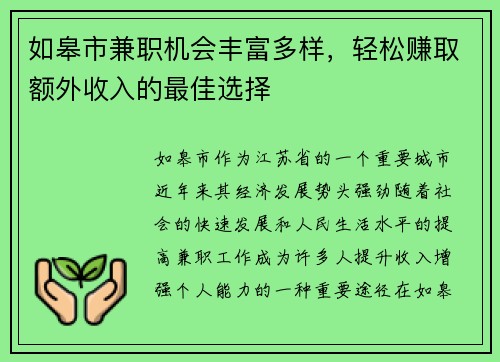 如皋市兼职机会丰富多样，轻松赚取额外收入的最佳选择