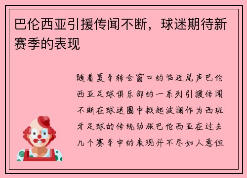 巴伦西亚引援传闻不断，球迷期待新赛季的表现