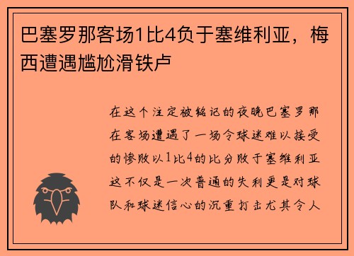 巴塞罗那客场1比4负于塞维利亚，梅西遭遇尴尬滑铁卢