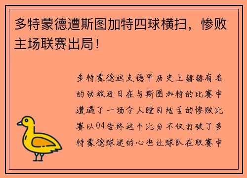 多特蒙德遭斯图加特四球横扫，惨败主场联赛出局！
