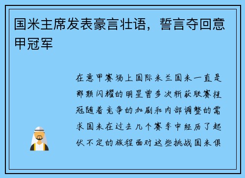 国米主席发表豪言壮语，誓言夺回意甲冠军
