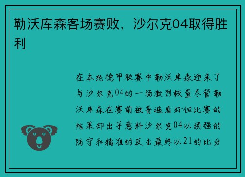 勒沃库森客场赛败，沙尔克04取得胜利