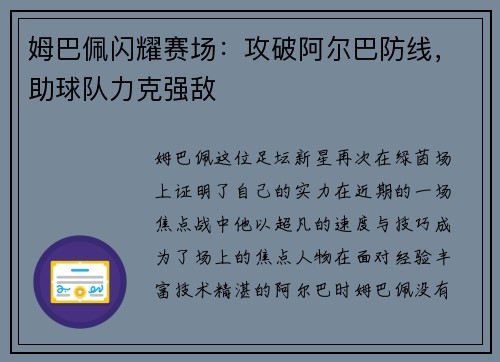 姆巴佩闪耀赛场：攻破阿尔巴防线，助球队力克强敌