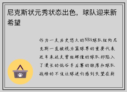 尼克斯状元秀状态出色，球队迎来新希望