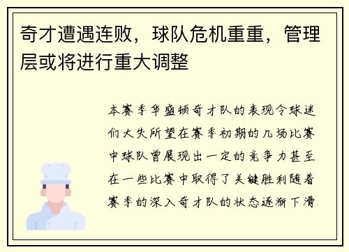 奇才遭遇连败，球队危机重重，管理层或将进行重大调整