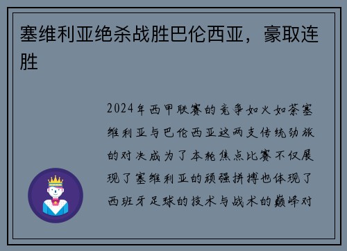 塞维利亚绝杀战胜巴伦西亚，豪取连胜