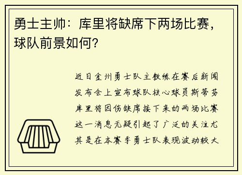 勇士主帅：库里将缺席下两场比赛，球队前景如何？