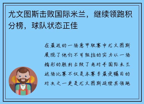 尤文图斯击败国际米兰，继续领跑积分榜，球队状态正佳