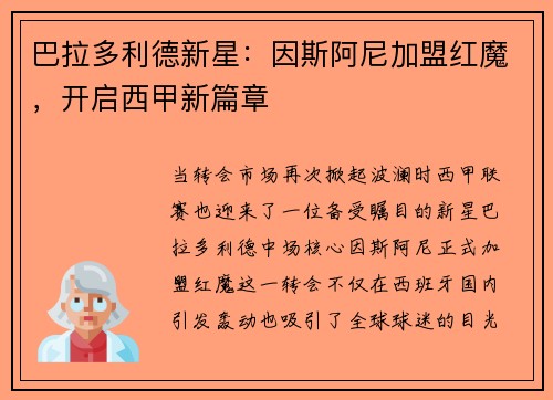 巴拉多利德新星：因斯阿尼加盟红魔，开启西甲新篇章