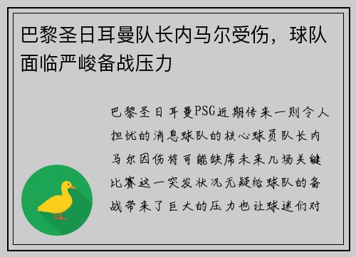巴黎圣日耳曼队长内马尔受伤，球队面临严峻备战压力