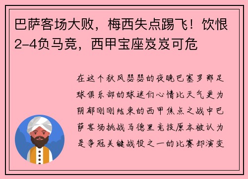 巴萨客场大败，梅西失点踢飞！饮恨2-4负马竞，西甲宝座岌岌可危