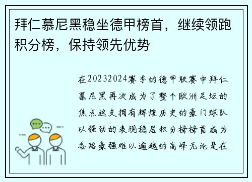 拜仁慕尼黑稳坐德甲榜首，继续领跑积分榜，保持领先优势