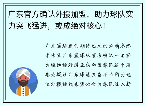 广东官方确认外援加盟，助力球队实力突飞猛进，或成绝对核心！