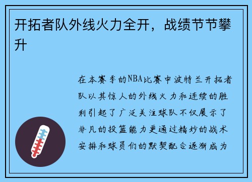 开拓者队外线火力全开，战绩节节攀升