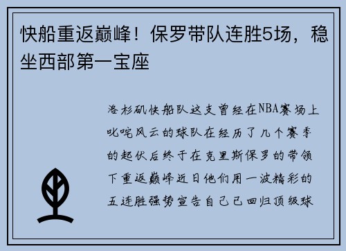 快船重返巅峰！保罗带队连胜5场，稳坐西部第一宝座