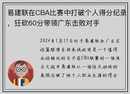 易建联在CBA比赛中打破个人得分纪录，狂砍60分带领广东击败对手
