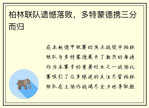 柏林联队遗憾落败，多特蒙德携三分而归
