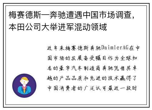 梅赛德斯—奔驰遭遇中国市场调查，本田公司大举进军混动领域