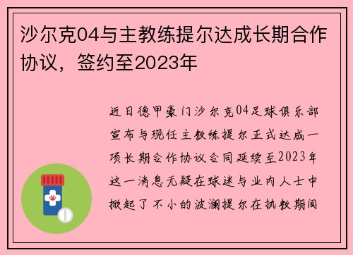 沙尔克04与主教练提尔达成长期合作协议，签约至2023年