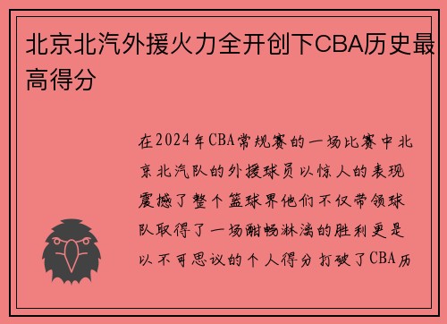 北京北汽外援火力全开创下CBA历史最高得分