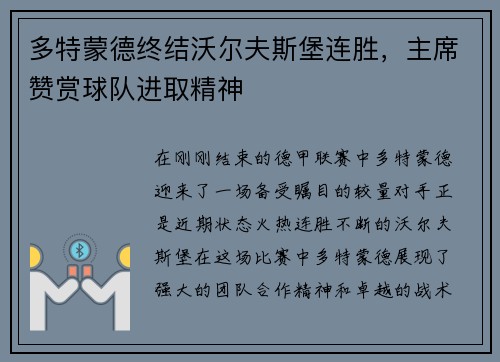 多特蒙德终结沃尔夫斯堡连胜，主席赞赏球队进取精神