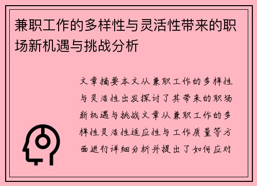 兼职工作的多样性与灵活性带来的职场新机遇与挑战分析