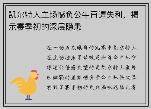 凯尔特人主场憾负公牛再遭失利，揭示赛季初的深层隐患