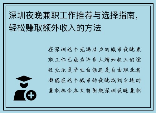 深圳夜晚兼职工作推荐与选择指南，轻松赚取额外收入的方法