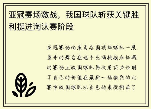 亚冠赛场激战，我国球队斩获关键胜利挺进淘汰赛阶段