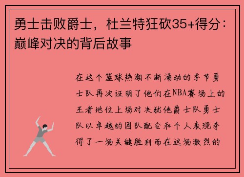 勇士击败爵士，杜兰特狂砍35+得分：巅峰对决的背后故事